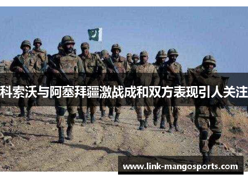 科索沃与阿塞拜疆激战成和双方表现引人关注