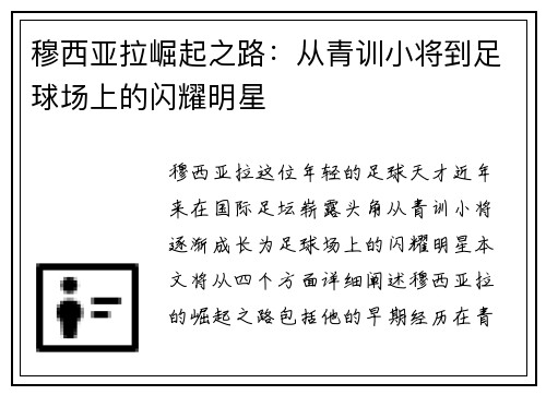 穆西亚拉崛起之路：从青训小将到足球场上的闪耀明星